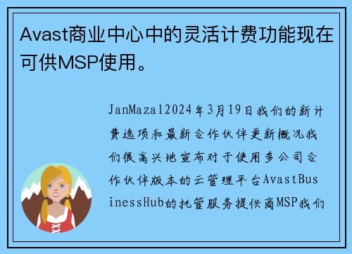 Avast商业中心中的灵活计费功能现在可供MSP使用。