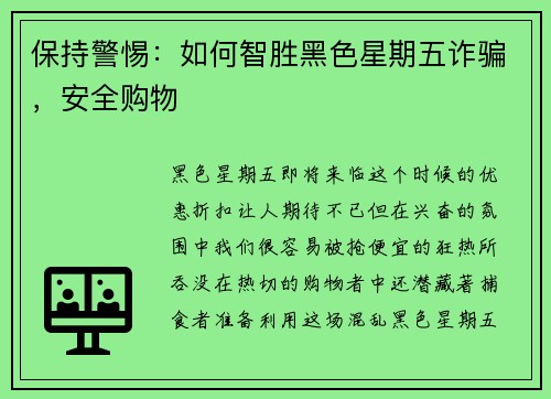 保持警惕：如何智胜黑色星期五诈骗，安全购物 