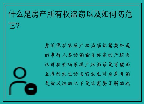 什么是房产所有权盗窃以及如何防范它？