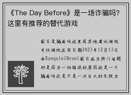 《The Day Before》是一场诈骗吗？这里有推荐的替代游戏
