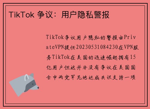 TikTok 争议：用户隐私警报