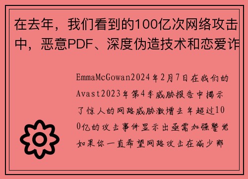 在去年，我们看到的100亿次网络攻击中，恶意PDF、深度伪造技术和恋爱诈骗只是其中的一部分。